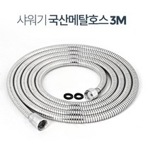 3M 욕실 샤워기 꼬임방지 줄교체 메탈호스 셀프시공 목욕탕 빌라 노후된 주택, 국산메탈호스3.0M