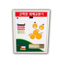 굿프렌드 고액권 화폐교환기 C-1100, C-1100B 상하단, 1개