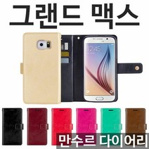 오너클랜 갤럭시그랜드맥스 만수르 다이어리케이스 G720