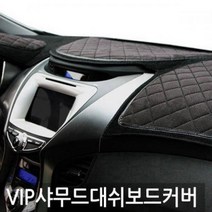 VIP 샤무드엠보 그랜저HG 대쉬보드커버, 액티언(상단 네비형), 액티언(상단 네비형)-럭셔리블랙