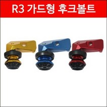 R3 MT03 가드형 후크볼트 좌우세트 P5034, 골드