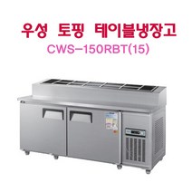 CWS-150RBT(15) 우성토핑테이블냉장고1500 5자 아날로그 서울인천무료배송, 메탈