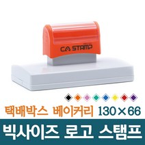 CA 스탬프 대형스탬프 빅사이즈 로고 주문제작 박스스탬프 가로 130mm 세로 66mm, 파랑