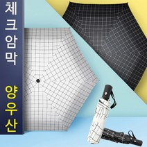 3단 자동 암막양우산 체크무늬 휴대용 우산 양산초미니우산 5단우산 초경량우산 3단우산 장난감우산 워터프론트우산 작은우산 3단자동우산 접이식우산 일본우산 휴대용우산