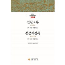 선원소류 선문재정록:, 학교법인동국대학교출판문화원