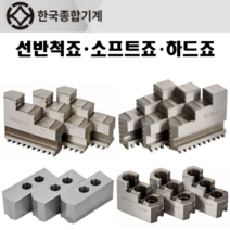 한국종합기계 선반척죠 내죠 외죠 소프트죠 하드죠 죠우 선반척죠우 죠우 소프트죠우 하드죠우 3ea 한세트, 옵션5.선반척(내죠) 12인치