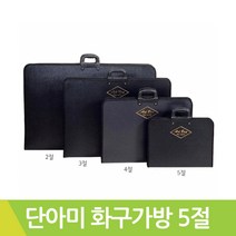 단아미 5절 화구가방 화판 미술가방 스케치북가방