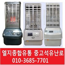 중고등유난로 중고 석유난로 신일 삼성 엘지 스타리온 중고난로 중고로타리히터 중고난로 10-30평형(휀 부착용), 3번 17평형