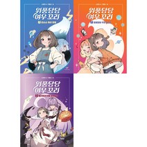 위풍당당 여우 꼬리 1-3 세트 + 학습노트 증정, 창비, 손원평