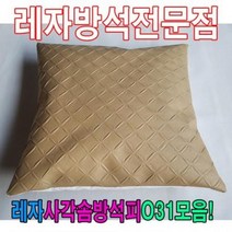 HXW393688레자사각솜방석피N31모음/레자커버/방석피/커버, E4535