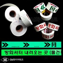 피난유도선 축광테이프 70cm 롤타입10m 우방향 좌방향 방화셔터내려오는곳 대피유도로 야광띠, 5cmx70cm(우방향)