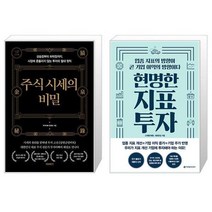 주식 시세의 비밀 + 현명한 지표 투자 (마스크제공)