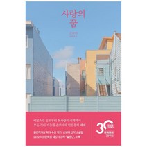 [하나북]사랑의 꿈