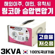 한일테크 해외출국시 고효율 링코아 3KVA 승압변압기 저소음 고성능제품, 1개