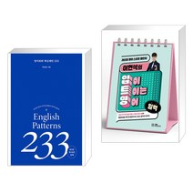 (서점추천) 영어회화 핵심패턴 233 + 이현석의 입이 트이는 영어 일력 (전2권), 길벗이지톡