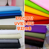 [대폭]자외선차단 UV방수원단 무지 19종, 18.로얄블루[ANS-418]