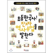초등한국사! 진짜 역사수업을 말한다, 이관구 저, 즐거운학교