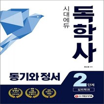 시대에듀 동기와 정서(독학사 심리학과 2단계):기출복원문제 & 빨간키, 시대고시기획