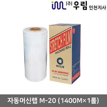 우림인천지사 자동랩 스트레치필름 M-20(1400Mx1롤) 공업용랩 머신랩 산업용랩, M20-자동랩(1400Mx1개)1개