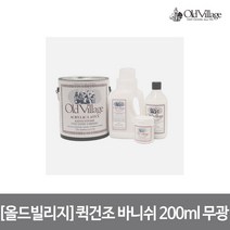 [올드빌리지] 퀵건조 바니쉬 200ml 무광 (1775), 단품