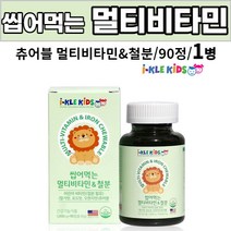 kids 어린이 아이 씹어먹는 멀티 비타민 철분 츄어블 추어블 비타민A 비타민C 비타민E 비타민D 비타민B1 비타민B2 비타민B6 비타민B12 나이아신 엽산 철, 1개, 90 정