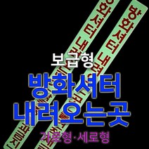 세화라이트 보급형 중휘도 축광 방화셔터내려오는곳 물건적재금지 스티커_가로형 낱장, 1개