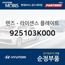 렌즈-라이센스 플레이트 램프 (925103K000) 현대모비스 부품몰 쏘나타NF