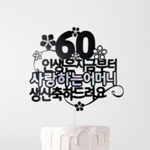 진주 케이크 토퍼 할아버지 할머니 아빠 엄마 부모님 생신 환갑 회갑 잔치 축하 선물 장식, 투명, 아버지