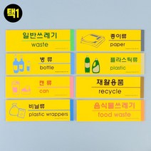 분리수거 표지판 모음 병류 종이류 캔류 가게 비즈니스센터 까페 사무실 기숙사 카페, 비닐류