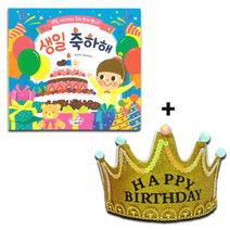 [아트공구] [툭툭이네00490] 생일책 보드북_생일 축하해(Led 왕관 머리띠 포함)