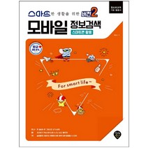 형광펜 선물 / 분철 시대인 모바일 정보검색 버전2: 스마트폰 활용 정보화교육 기본 활용서, 스프링제본 - 1권(교환&반품불가)