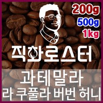 과테말라 라 쿠풀라 버번 허니 직화로스팅 커피원두 바리스타 핸드드립 홈카페 카페창업 드립백, 200g, 원두상태