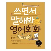 [랭컴]쓰면서 말해봐 영어회화 기본편, 없음