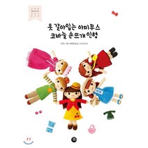옷 갈아입는 아미무스 코바늘 손뜨개 인형, 터닝포인트, 나루토 저/배혜영 역/조수연 감수
