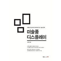 미술품 디스플레이:아름다운 눈빛으로 바라보는 전시 기술과 전략, 북랩