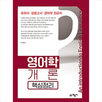 영어학 개론 핵심정리 스프링제본 1권 (교환&반품불가), 스프링제본 - 1권(교환&반품불가)