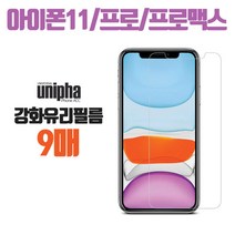 유니파 아이폰 11 아이폰11프로 11프로맥스 크리스탈 액정보호 강화유리 보호필름 9매, 9장