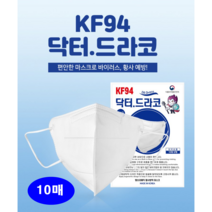 닥터드라코마스크 새부리형마스크 대형 KF94 10매 화이트 블랙, 횐색