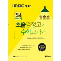 iMBC 캠퍼스 초졸 검정고시 수학 교과서:최신 교육과정 완벽반영, 지식과미래