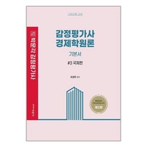 박문각 감정평가사 경제학원론 기본서 3 : 국제편 | 박문각 | #빠른배송 # 안전포장 + 사은품 #