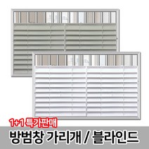 방범창 블라인드 / 창문가리개 햇빛차단 통풍 블라인드 가림막, 02_방범창블라인드(1+1)_그레이