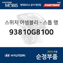 스톱램프 스위치(브레이크 스위치) (93810G8100) 그랜저IG 벨로스터N 쏘나타LF I40 EQ900 G70