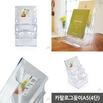 4단 카탈로그꽂이 A5 리플릿거치대 팜플렛꽂이