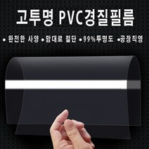 (단단한 pvc)투명 플라스틱 시트 높은 투명 하드 필름 시트 /국내제작(5장), 60cm x 150cm(5장), 0.2mm