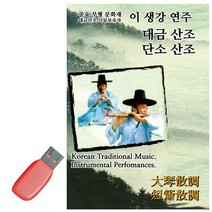 USB음악 이생강연주 대금산조 단소산조 43곡