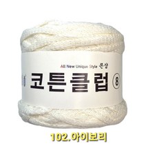 코튼클럽 순면 볼실 - 동일방직 코마면 100% 튜브사 / 가방뜨기 /모자뜨기 / 모티브뜨기 / 순면 담요뜨기, 아이보리