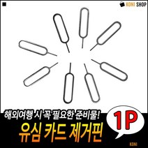 간편사용 철재질 높은활용도 우수한품질 심카드핀 폰유심핀