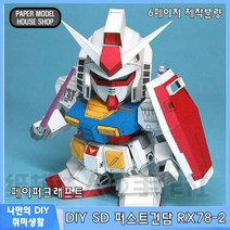 하비하버 SD 퍼스트 건담 RX78-2 페이퍼크래프트 도안 종이모형 만들기 취미 건프라 RG MG 시드 유니콘 프라모델, SD FIRST GUNDAM RX78-2