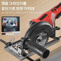앵글 글라인더를 절단기로 변한 거치대 고출력 각도절단기 연마 절단기 + 가이드 1 원목, 제8세대 절단기 + 가이드 + 1 나
