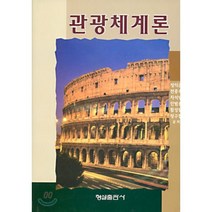관광체계론, 형설출판사, 정익준,전중옥 등저